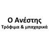 Ο Ανέστης - Μπαχαρικά logo